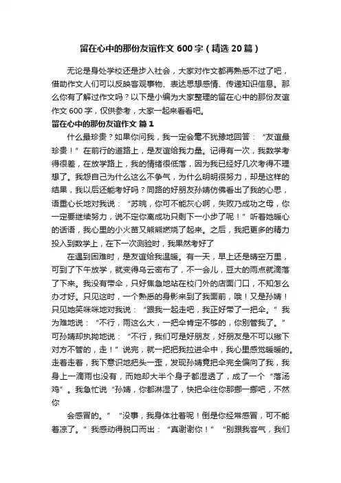 留在心中的那份友谊作文600字（精选20篇）