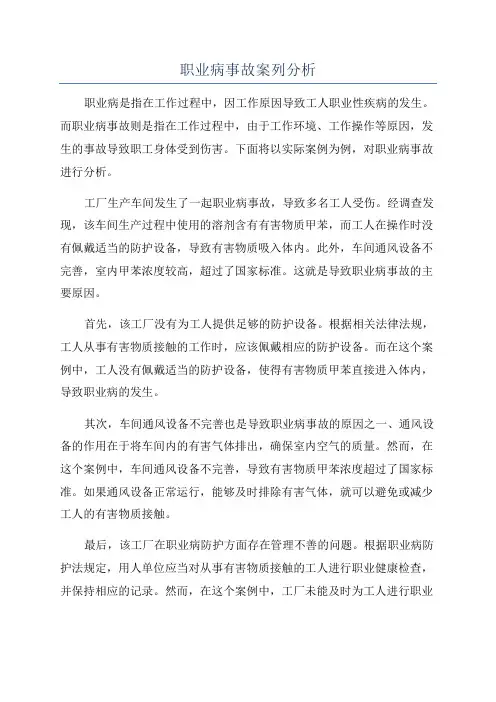 职业病事故案列分析