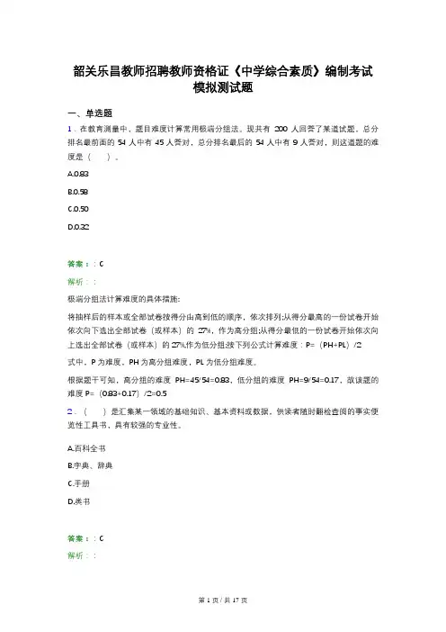 韶关乐昌教师招聘教师资格证《中学综合素质》编制考试模拟测试题