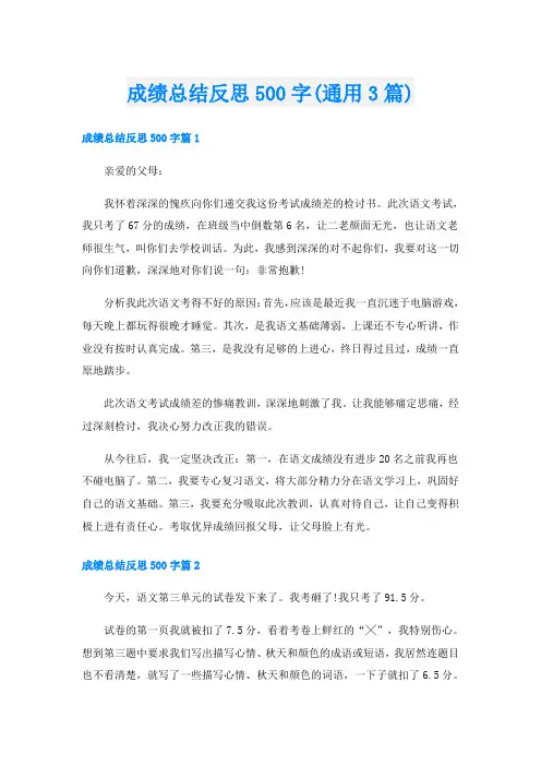 成绩总结反思500字(通用3篇)