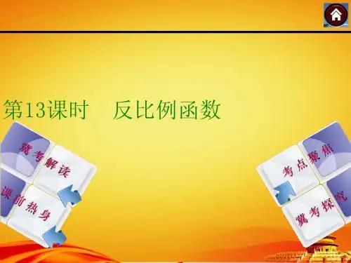 2015年河北中考数学总复习课件(第13课时_反比例函数)