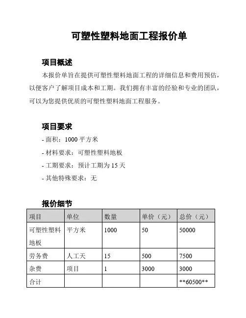 可塑性塑料地面工程报价单