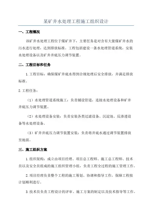 某矿井水处理工程施工组织设计
