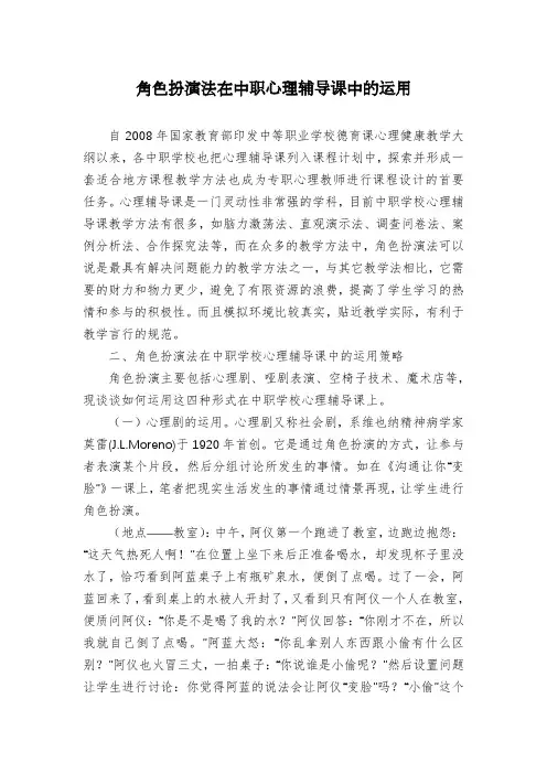 角色扮演法在中职心理辅导课中的运用