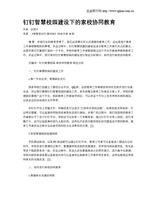 钉钉智慧校园建设下的家校协同教育