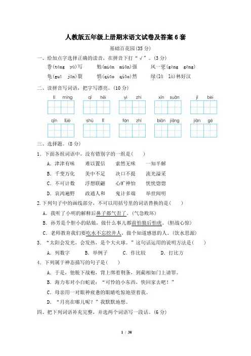 人教版五年级上册期末语文试卷及答案6套