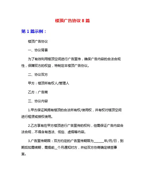 楼顶广告协议8篇