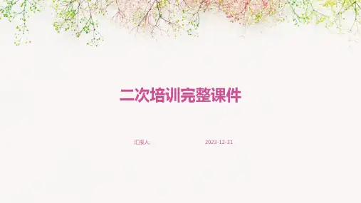二次培训完整课件(精)