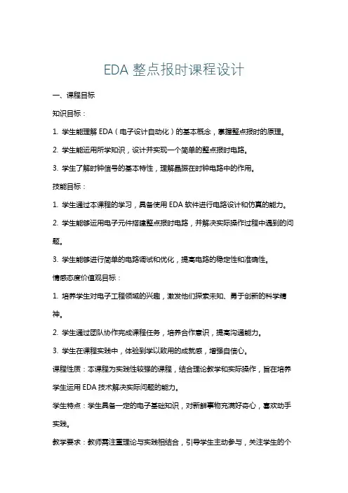 EDA整点报时课程设计