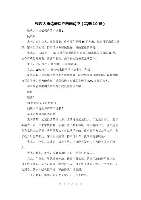 残疾人申请低保户的申请书(精选10篇)
