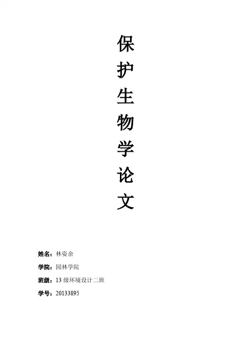 保护生物学论文