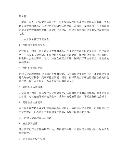 企业安全管理演讲稿素材(3篇)