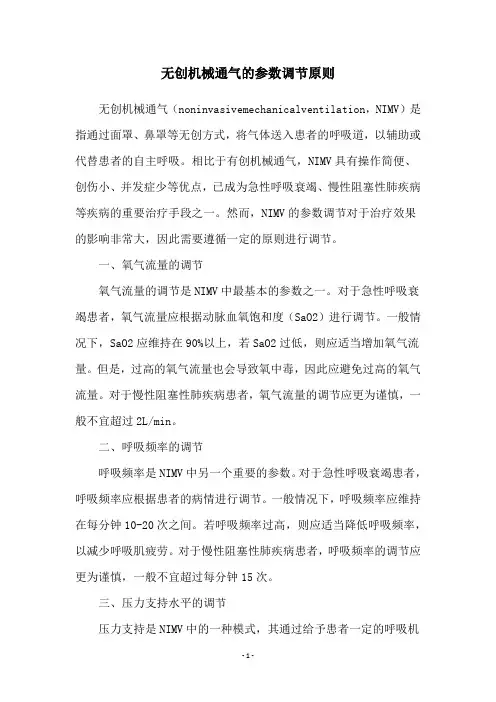 无创机械通气的参数调节原则