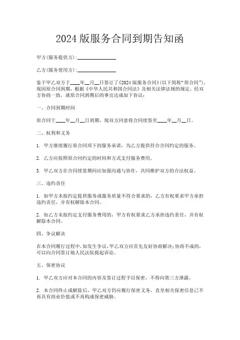 2024版服务合同到期告知函
