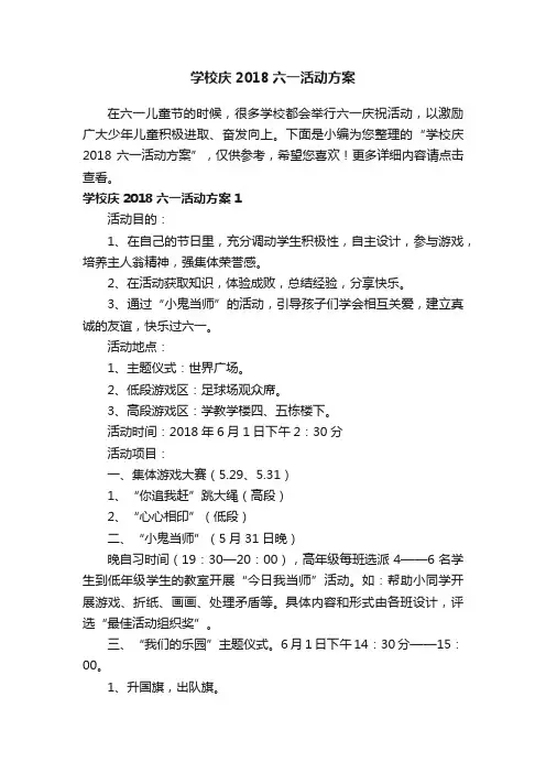 学校庆2018六一活动方案
