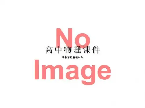 教科版高中物理选修3-1课件5洛伦兹力的应用