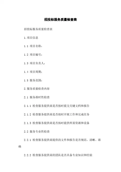 招投标服务质量检查表(2023版)