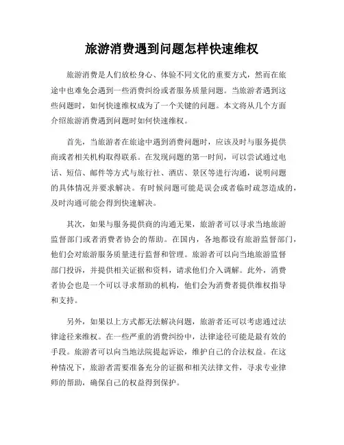 旅游消费遇到问题怎样快速维权