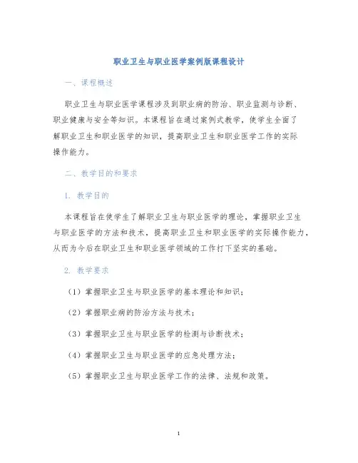 职业卫生与职业医学案例版课程设计
