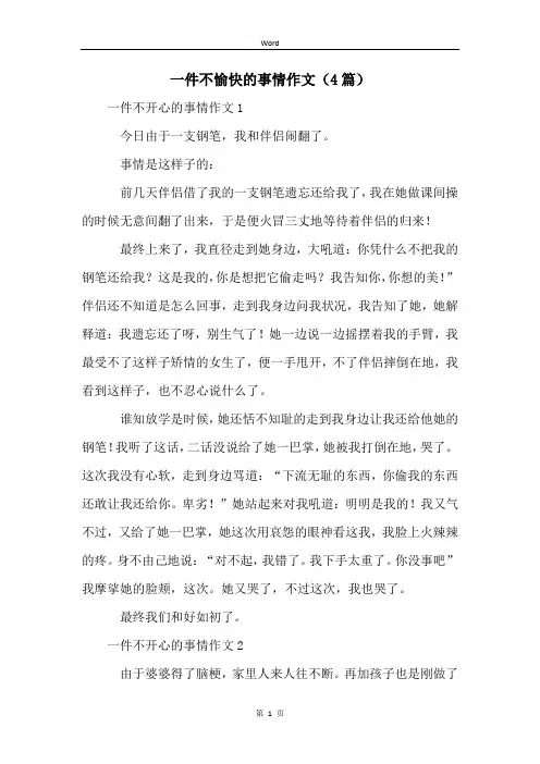 一件不愉快的事情作文(4篇)