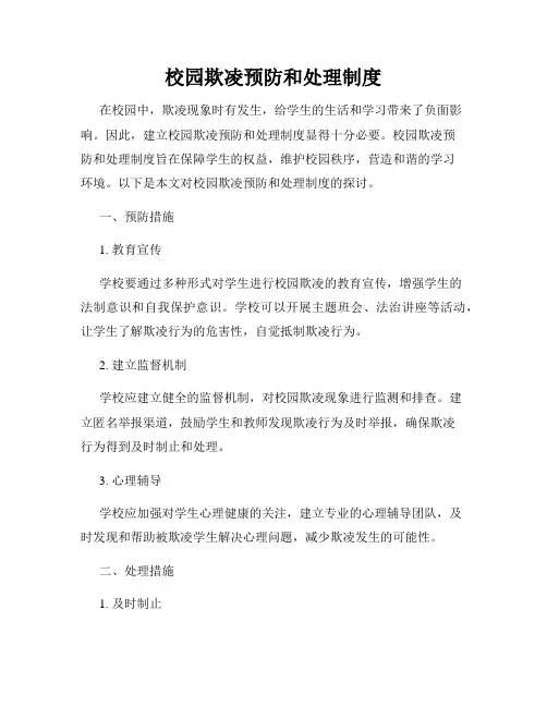 校园欺凌预防和处理制度