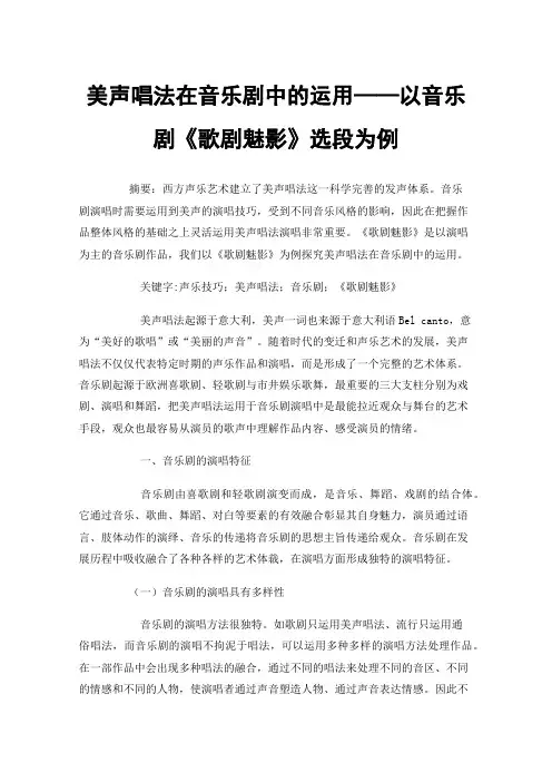 美声唱法在音乐剧中的运用——以音乐剧《歌剧魅影》选段为例