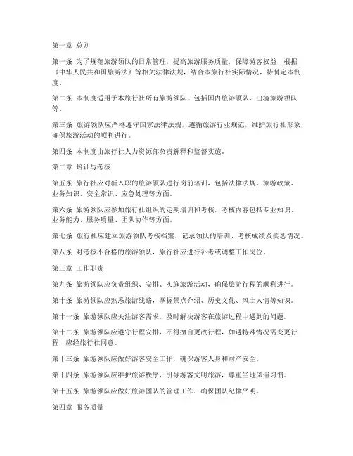 旅游领队日常管理制度