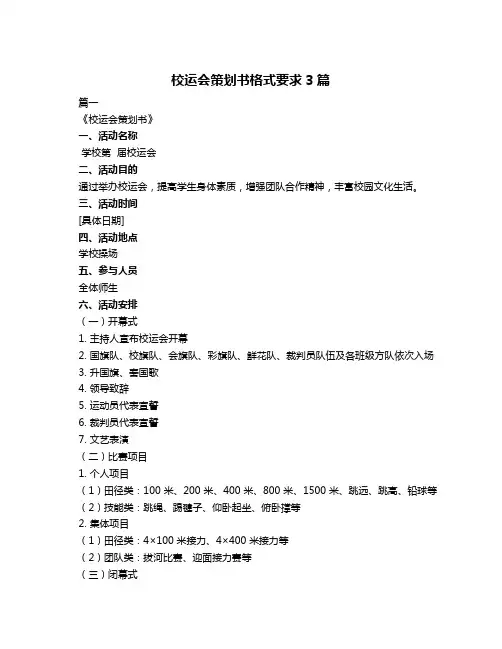 校运会策划书格式要求3篇