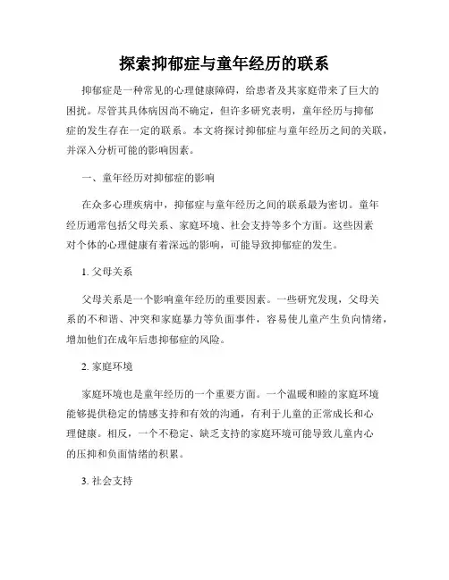 探索抑郁症与童年经历的联系