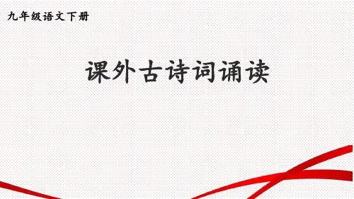 第三单元《课外古诗词诵读》课件(共31张PPT)统编版语文九年级下册