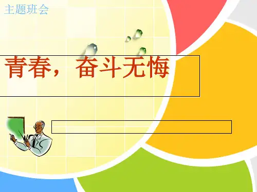 《青春-奋斗无悔》主题班会省名师优质课赛课获奖课件市赛课一等奖课件