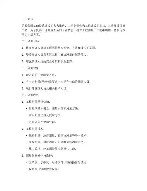 工地测量培训计划方案