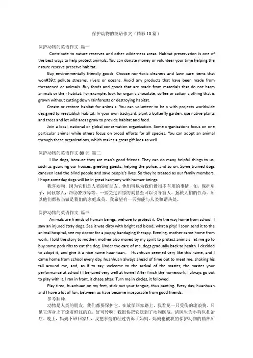 保护动物的英语作文(精彩10篇)
