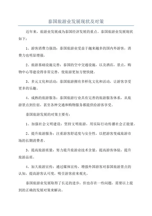 泰国旅游业发展现状及对策