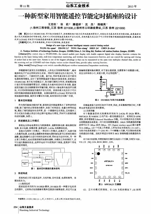 一种新型家用智能遥控节能定时插座的设计