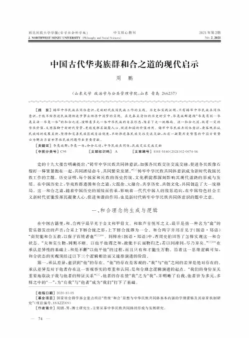 中国古代华夷族群和合之道的现代启示