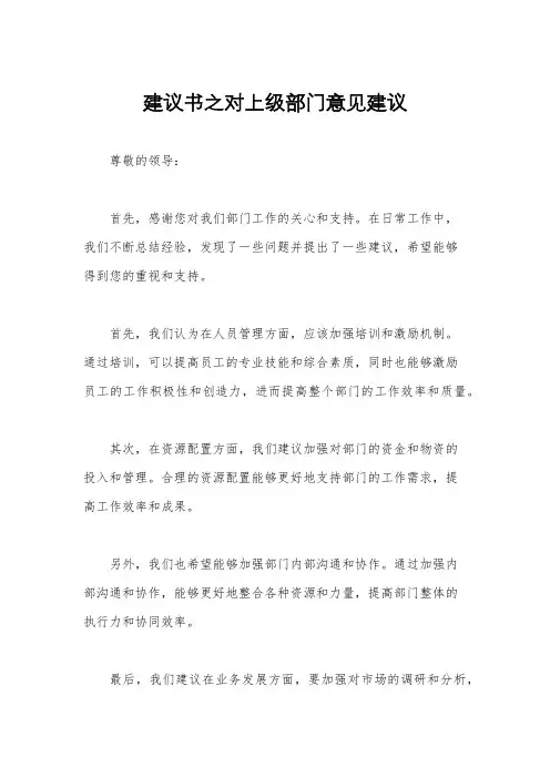 建议书之对上级部门意见建议