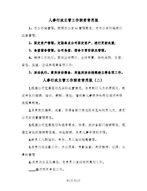 人事行政主管工作职责常用版(三篇)