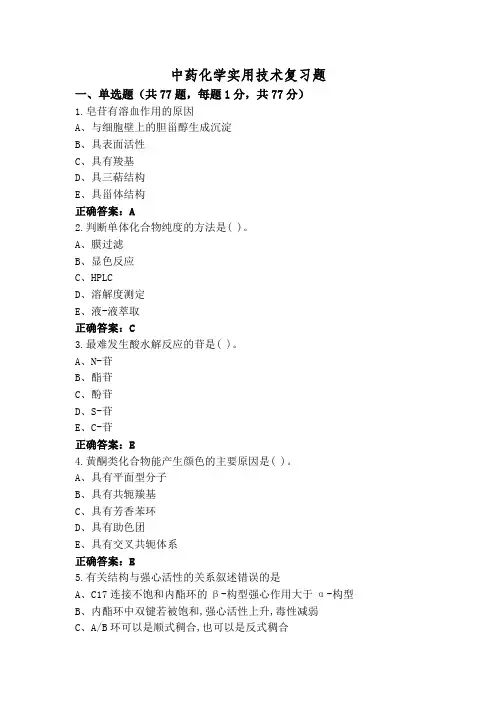中药化学实用技术复习题