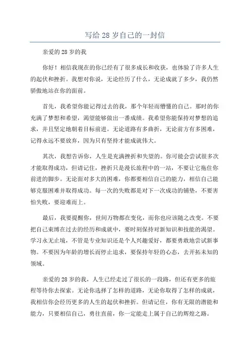 写给28岁自己的一封信