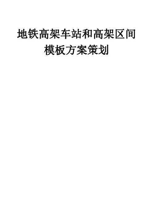 地铁高架车站和高架区间模板方案策划(推荐)