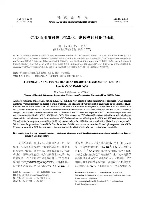 CVD金刚石衬底上抗氧化、增透膜的制备与性能