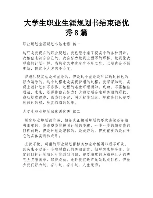 大学生职业生涯规划书结束语优秀8篇