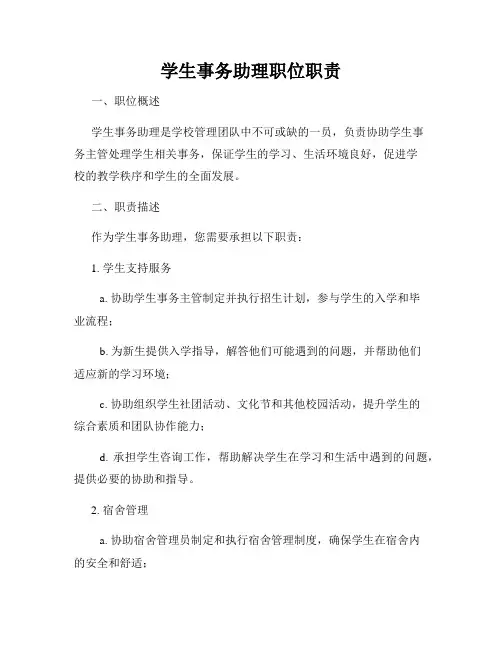 学生事务助理职位职责