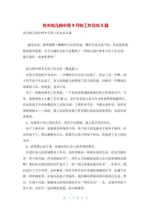 有关幼儿园中班9月份工作总结5篇