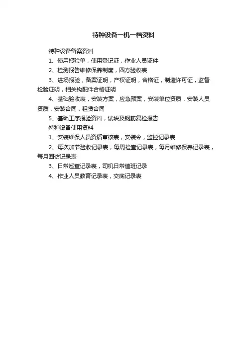 特种设备一机一档资料