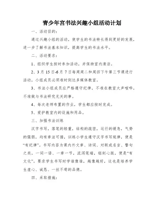 青少年宫书法兴趣小组活动计划