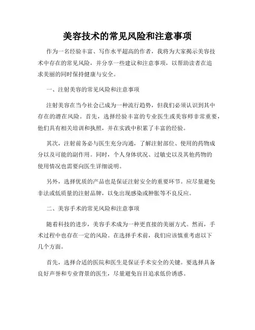 美容技术的常见风险和注意事项