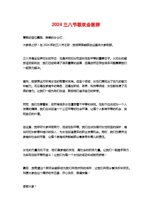 2024三八节联欢会致辞