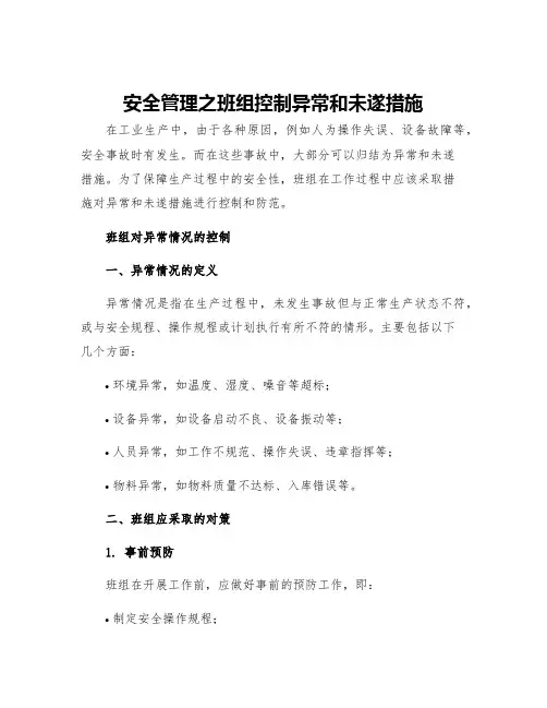 安全管理之班组控制异常和未遂措施